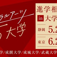 【大学受験】リベラルアーツ5大学「進学相談会」静岡・東京 画像