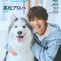 超特急・高松アロハ「月刊わんこ」初表紙でシベリアン・ハスキーと仲良しショット披露 愛犬話初公開のインタビューも 画像
