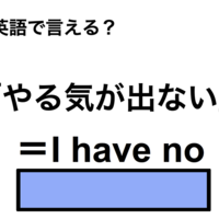 英語で「やる気が出ない」は何て言う？ 画像