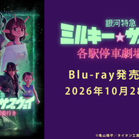 『銀河特急 ミルキー☆サブウェイ 各駅停車劇場行き』Blu-ray10月28日リリース 画像