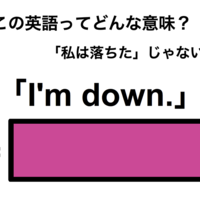 この英語ってどんな意味？「I’m down.」 画像