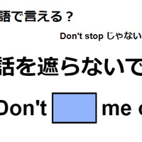 英語で「話を遮らないで」は何て言う？ 画像