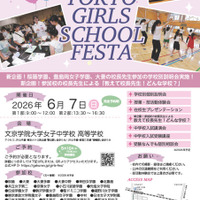 【中学受験】桜蔭など22校参加「TOKYO GIRLS SCHOOL FESTA」6/7 画像