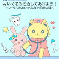 ぬいぐるみで医療体験5/24…国立成育医療研究センター 画像
