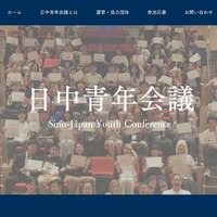 【夏休み2026】相互理解を深める「日中青年会議」7/26-31…高校生20名募集 画像