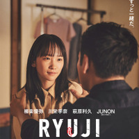 川栄李奈が柳楽優弥の妻役、萩原利久＆JUNONは舎弟役に『RYUJI 竜二』特報映像 画像
