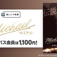映画『Michael／マイケル』Pontaパス会員特典「推しトク映画」に追加　一般1,100円、高校生以下900円で鑑賞可能 画像