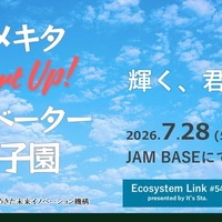 高校生の起業アイデア応援「イノベーター甲子園」登壇者募集 画像