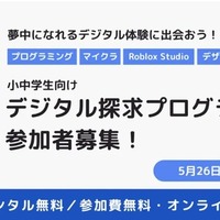 小中学生にPC無償貸与「デジタル探求プログラム」参加者募集、5/26締切 画像