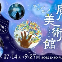 【夏休み2027】体感型アート展「魔法の美術館」福岡で7/14開幕 画像