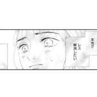 本気でレスを解消したい！でも原因も方法もわからない。どうしたらいいの？【完璧な夫には謎がある（１） #７】 画像
