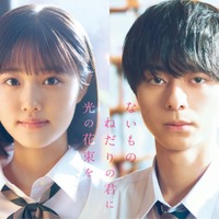 原菜乃華＆ACEes作間龍斗、映画初共演でW主演決定 人気小説が実写化【ないものねだりの君に光の花束を】 画像