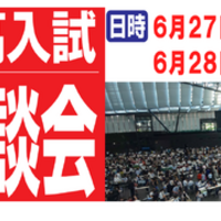 【中学受験】【高校受験】麻布・渋幕など「なんでも相談会」6/27-28 画像