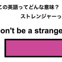 この英語ってどんな意味？「Don’t be a stranger.」 画像