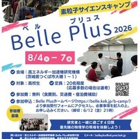 【夏休み2026】高校生対象「素粒子サイエンスキャンプ」茨城8/4-7 画像