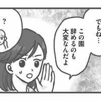 辞めるも地獄、続けるも地獄…退職を申し出た保育士に待っていた園長のいびりとは？【保育園トラブル #14】 画像