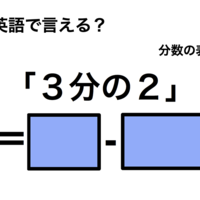英語で「３分の２」は何て言う？ 画像
