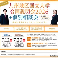 【大学受験2027】九州10国立大の合同説明会…7/12福岡・7/20鹿児島 画像