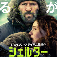 ジェイソン・ステイサム最新作！元特殊部隊工作員が少女と逃亡劇繰り広げる『シェルター』8月28日公開決定 画像