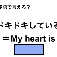 英語で「ドキドキしている」は何て言う？ 画像