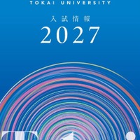 【大学受験2027】東海大、負担軽減へ「フラット併願割」や新特待生 画像