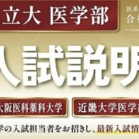 【大学受験2027】関西私立大医学部「入試説明会」オンライン配信6/7 画像