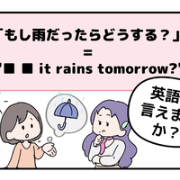 英語で「もし雨だったらどうする？」って言えない人は読んでみて！ヒントは「●● it rains tomorrow?」と言います 画像
