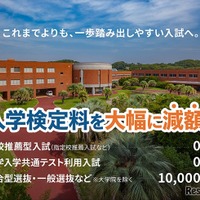 【大学受験2027】受験料0円の入試登場…推薦・共テ利用は無料 画像