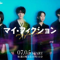 森川葵・宮澤エマ・野村周平、主人公を取り巻くレギュラーキャストに 玉森裕太主演ドラマ「マイ・フィクション」追加キャスト解禁 画像