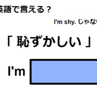 英語で「恥ずかしい」は何て言う？ 画像