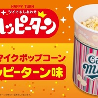 ハッピーターン味ポップコーンが登場！TOHOシネマズ限定で6月11日より発売 画像