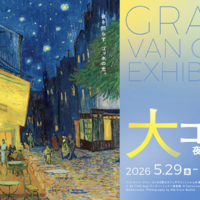 「大ゴッホ展」上野で開幕…6/30まで高校生以下無料 画像