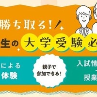 中高一貫校の中学生親子向け「大学受験必勝法」河合塾16校舎で6-7月 画像