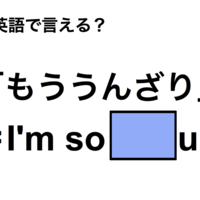 英語で「もううんざり」は何て言う？ 画像