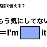 英語で「もう気にしてない」は何て言う？ 画像