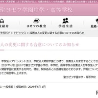 聖ヨゼフ学園、2027年4月より設置法人を「開智」へ変更 画像