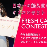 “日本一の新入生”決める「FRESH CAMPUS CONTEST 2026」Cブロック募集スタート 画像