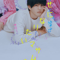 中沢元紀がクズ男に挑戦！ドラマ「幸せになりたいマサムネ君」7月7日スタート 画像