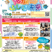 【夏休み2026】体験型科学イベント「免疫ふしぎ未来」7/26 画像