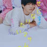 中沢元紀、自身初のクズ役挑戦「幸せになりたいマサムネ君」実写ドラマ化 2人の女性に囲まれる意味深ティザービジュアル解禁 画像