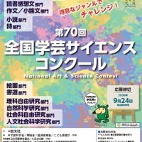 【夏休み2026】旺文社「全国学芸サイエンスコンクール」作品募集…自由研究にも 画像