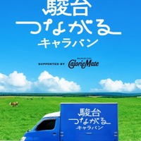 受験生のエールをつなぐ、駿台の応援キャラバン…第4弾は北海道 画像