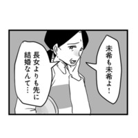 「長女より先に結婚なんて…」昔ながらの価値観を押しつける実母にうんざり【その不倫、地獄行きです！ #４】 画像