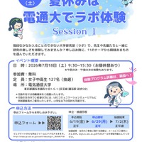 【夏休み2026】電気通信大「ラボ体験」女子中高生向け7/18 画像