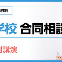 【中学受験】SAPIX「寮のある学校 合同相談会」6/14・21代々木 画像