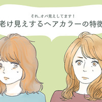わっ、オバサンくさ！　誰がやっても老けて見えてしまう髪色とは 画像