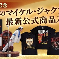 マイケル・ジャクソン公式グッズ・ストアが復活　世界限定800体スタチューやアルバムTシャツほか厳選公式商品続々 画像