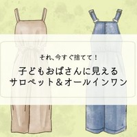 「ぷぷっ、子どもオバちゃんみたい」40代女性が今すぐ捨てるべきサロペットの特徴 画像
