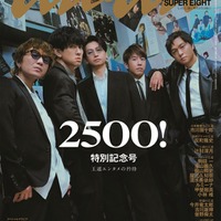 SUPER EIGHT「anan」2500号の表紙登場 2006年からの誌面バックに“過去の自分との共演” 画像