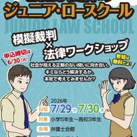 【夏休み2026】小中高生「ジュニア・ロースクール」7/29-30、模擬裁判・傍聴 画像